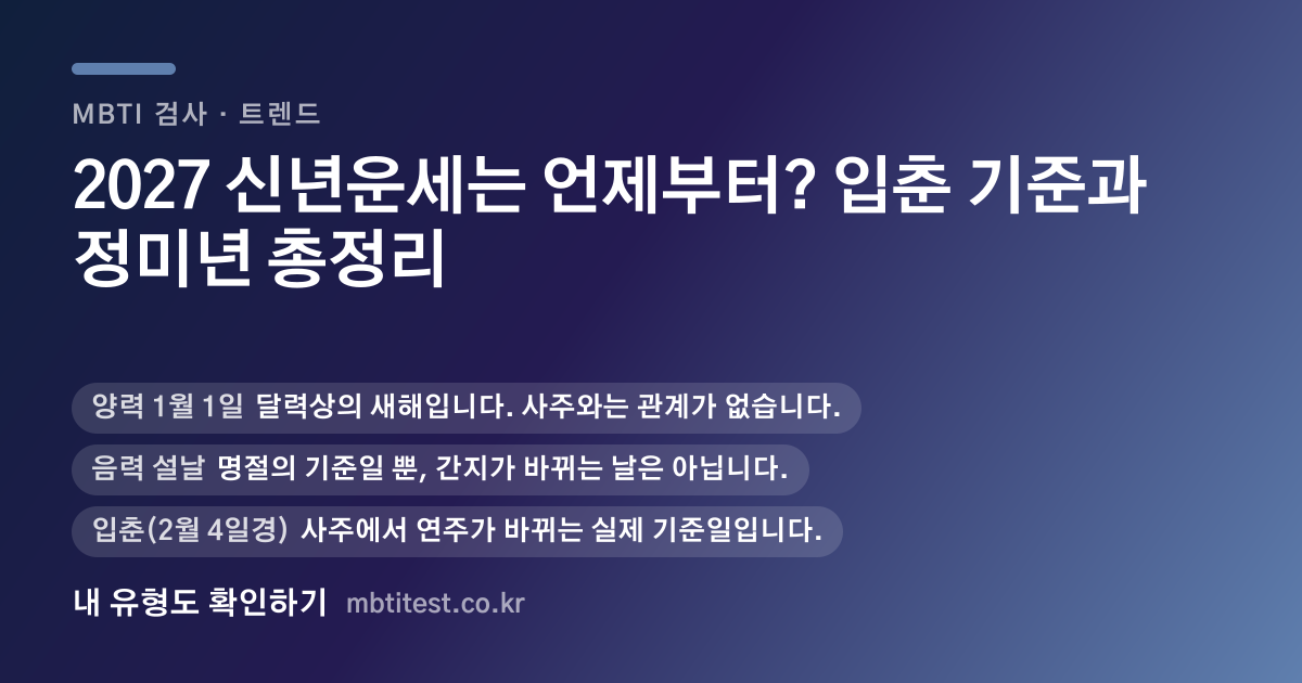 2027 신년운세는 언제부터? 입춘 기준과 정미년 총정리 카드 이미지