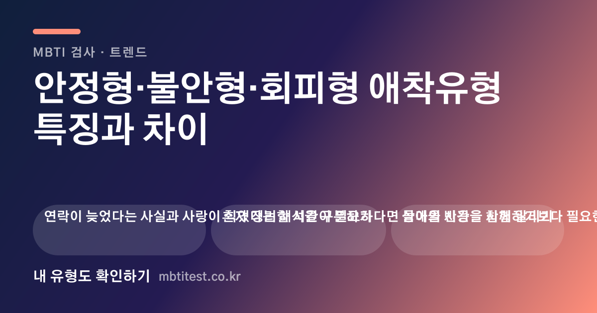 안정형·불안형·회피형 애착유형 특징과 차이 카드 이미지
