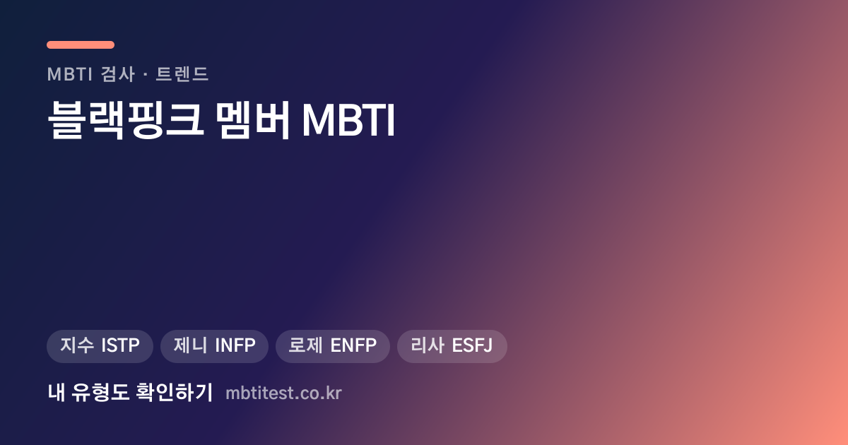 블랙핑크 멤버 MBTI — 지수만 본인이 직접 밝혔습니다 카드 이미지