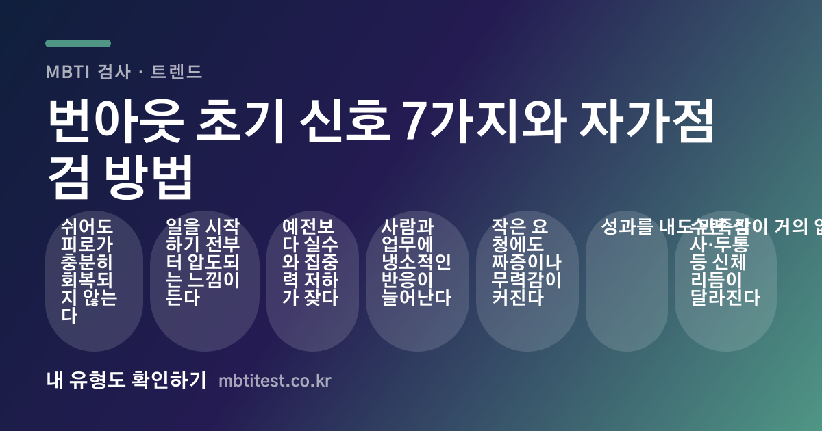 번아웃 초기 신호 7가지와 자가점검 방법 카드 이미지