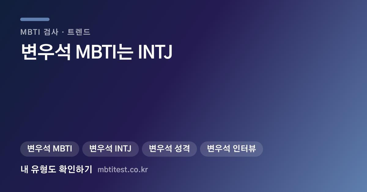변우석 MBTI는 INTJ — 본인이 세 번 검사했다고 밝혔습니다 카드 이미지