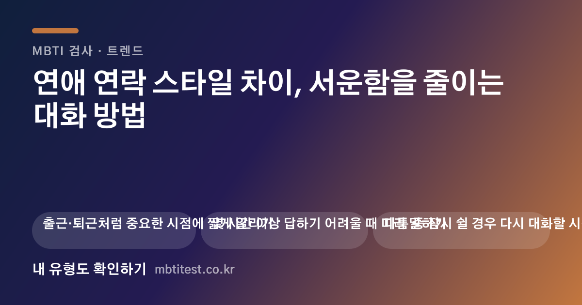 연애 연락 스타일 차이, 서운함을 줄이는 대화 방법 카드 이미지