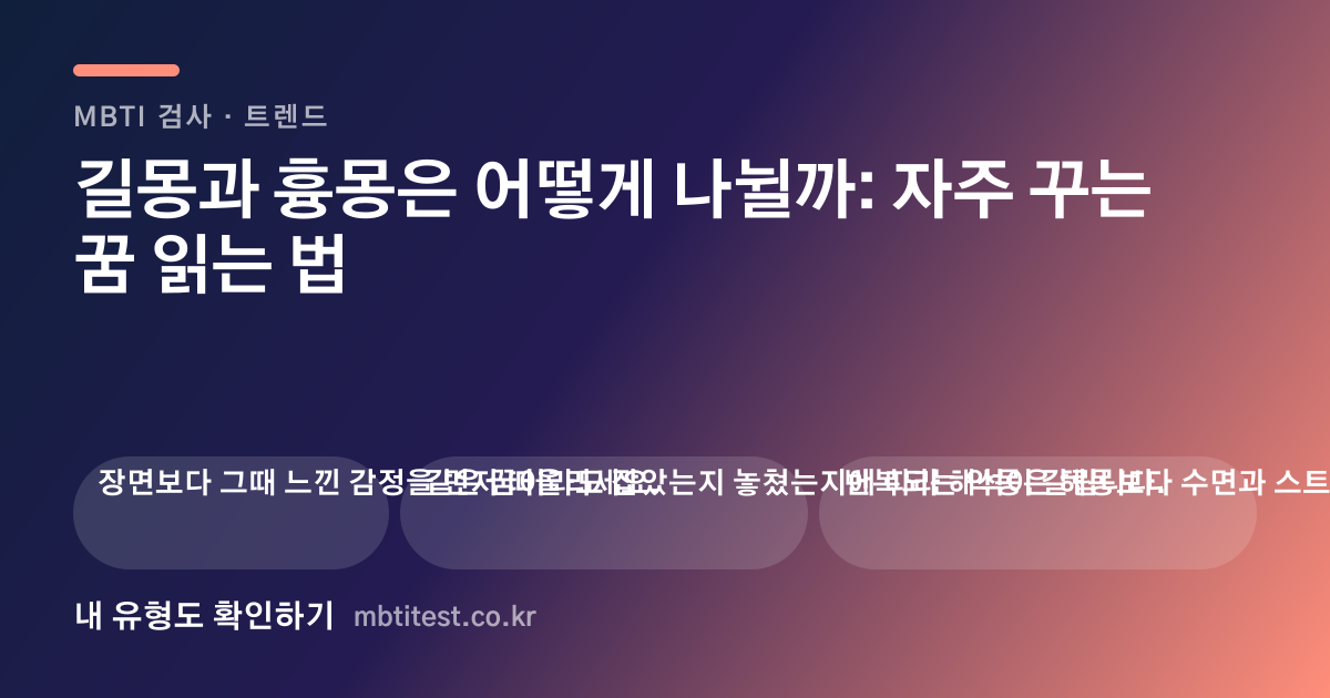 길몽과 흉몽은 어떻게 나뉠까: 자주 꾸는 꿈 읽는 법 카드 이미지