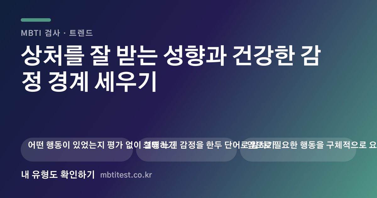 상처를 잘 받는 성향과 건강한 감정 경계 세우기 카드 이미지