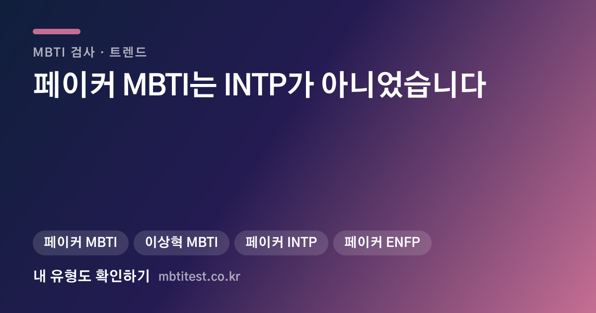 페이커 MBTI는 INTP가 아니었습니다 — 최근 검사는 ENFP 카드 이미지