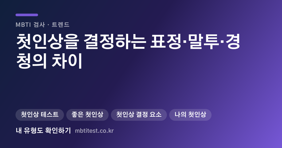첫인상을 결정하는 표정·말투·경청의 차이 카드 이미지