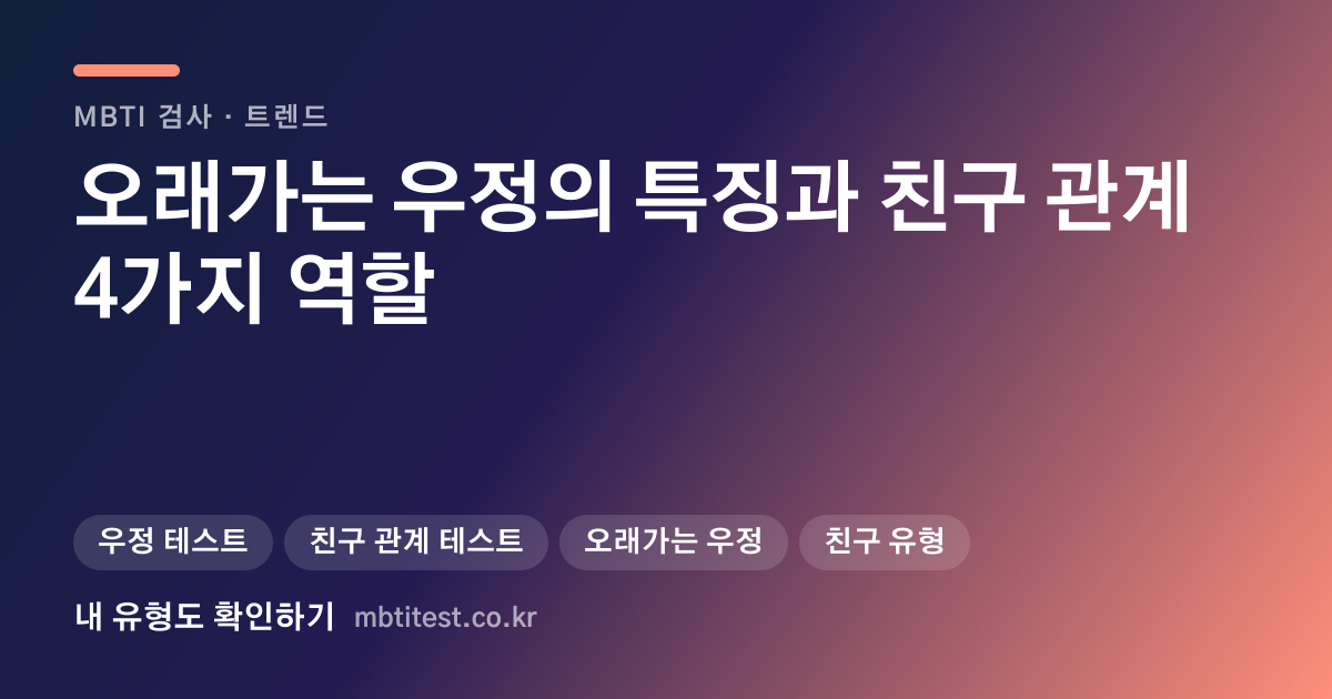 오래가는 우정의 특징과 친구 관계 4가지 역할 카드 이미지