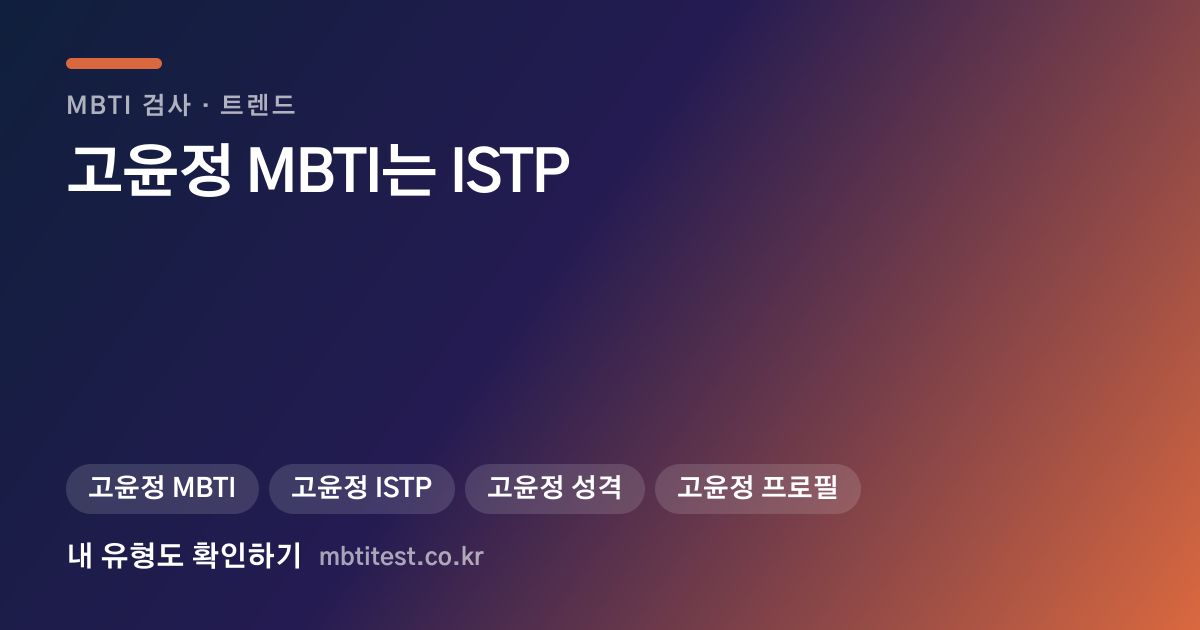 고윤정 MBTI는 ISTP — 방송에서 박명수와 같은 유형으로 확인 카드 이미지