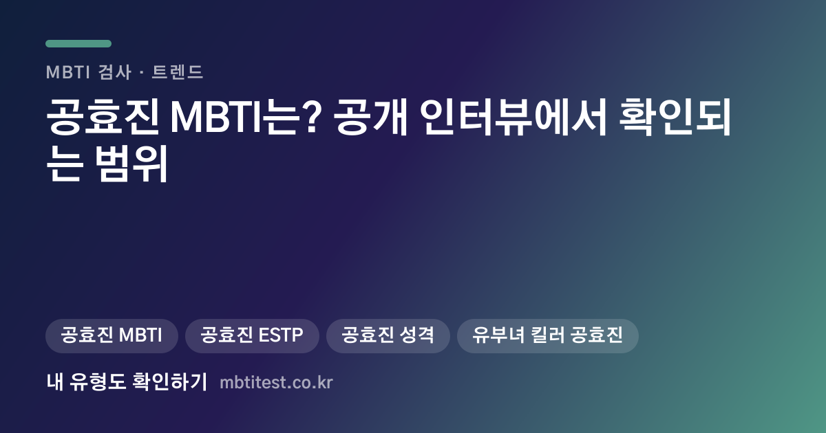 공효진 MBTI는? 공개 인터뷰에서 확인되는 범위 카드 이미지