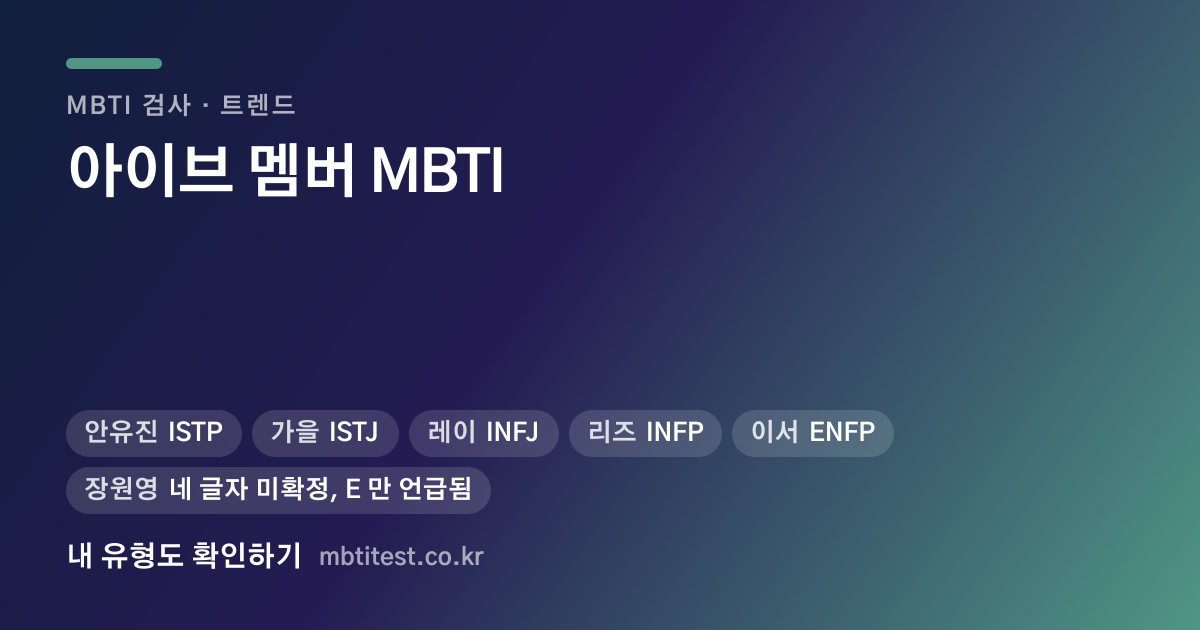 아이브 멤버 MBTI — 장원영은 본인도 기억하지 못했습니다 카드 이미지
