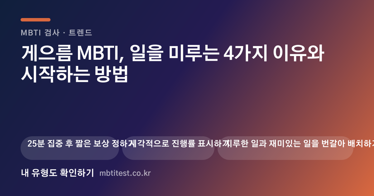 게으름 MBTI, 일을 미루는 4가지 이유와 시작하는 방법 카드 이미지