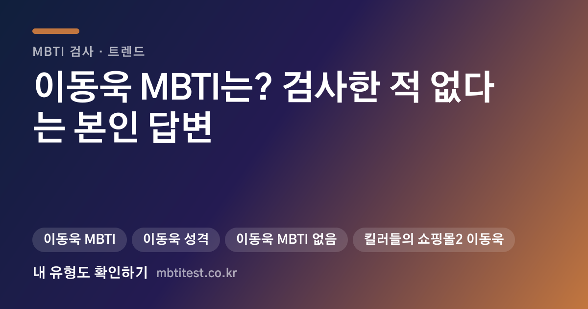 이동욱 MBTI는? 검사한 적 없다는 본인 답변 카드 이미지