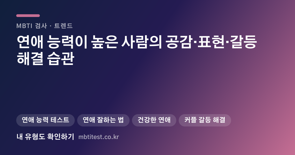 연애 능력이 높은 사람의 공감·표현·갈등 해결 습관 카드 이미지