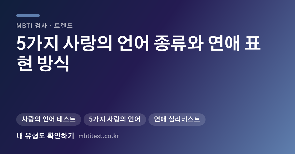 5가지 사랑의 언어 종류와 연애 표현 방식 카드 이미지