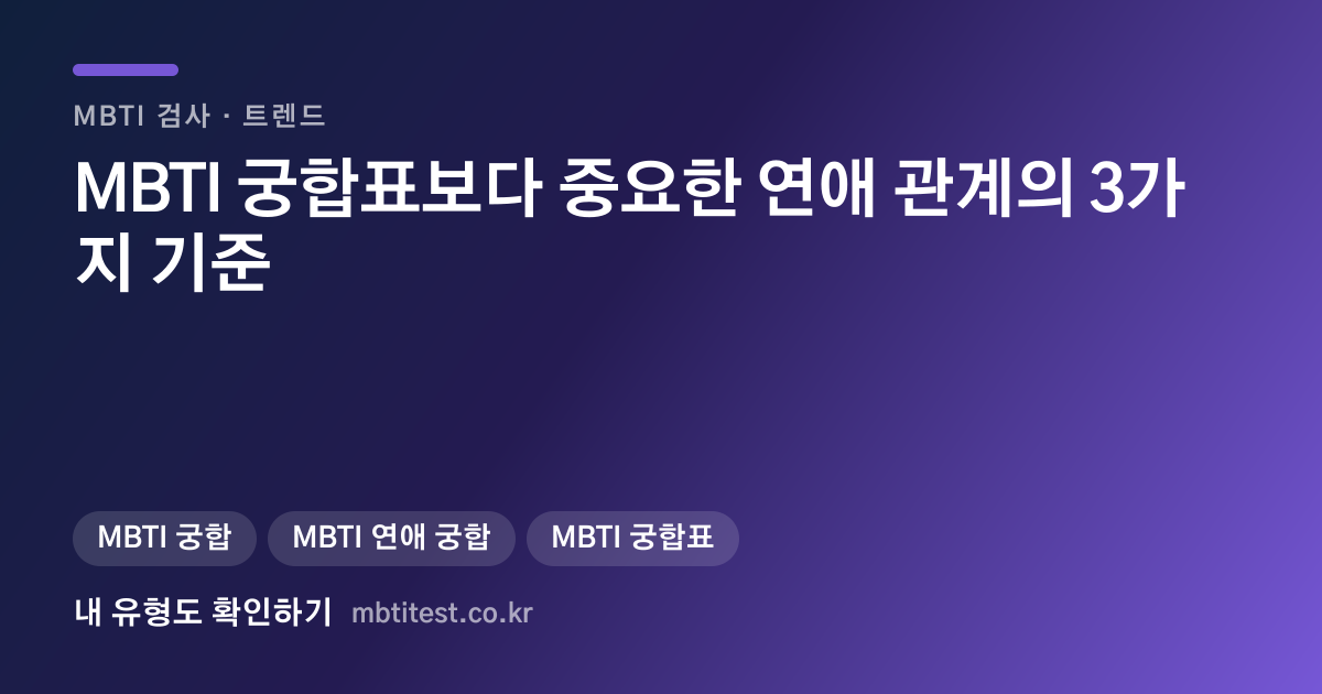 MBTI 궁합표보다 중요한 연애 관계의 3가지 기준 카드 이미지