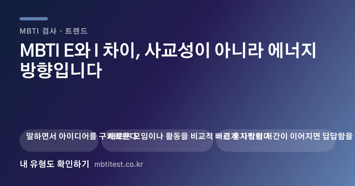 MBTI E와 I 차이, 사교성이 아니라 에너지 방향입니다 카드 이미지