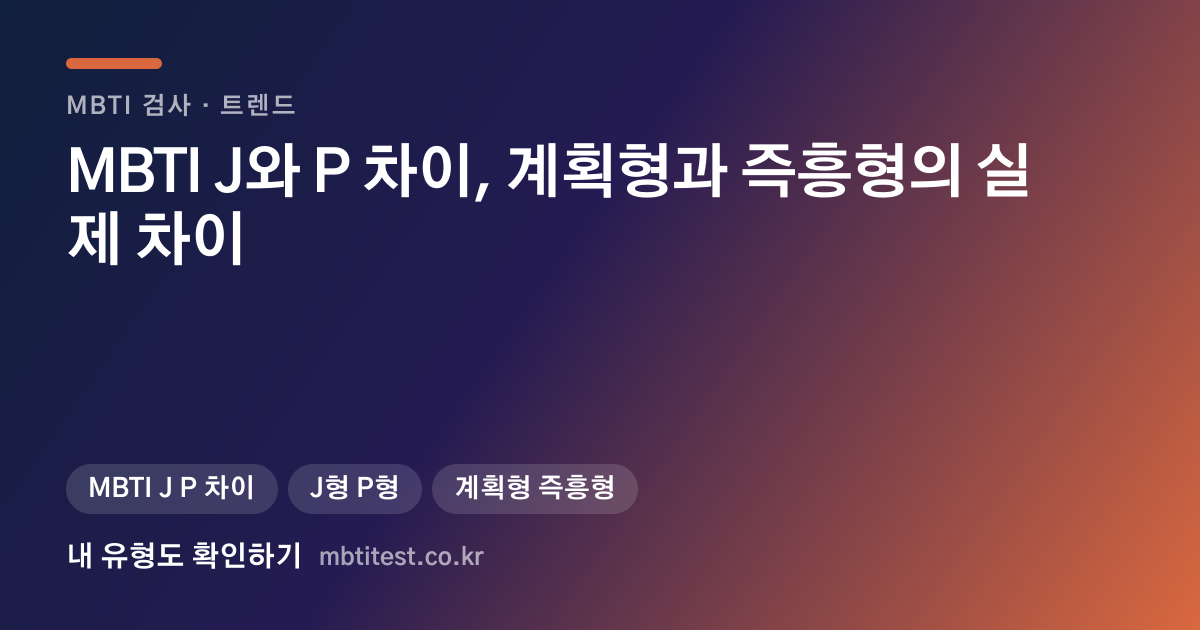 MBTI J와 P 차이, 계획형과 즉흥형의 실제 차이 카드 이미지