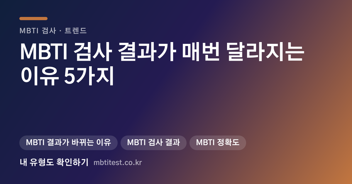 MBTI 검사 결과가 매번 달라지는 이유 5가지 카드 이미지