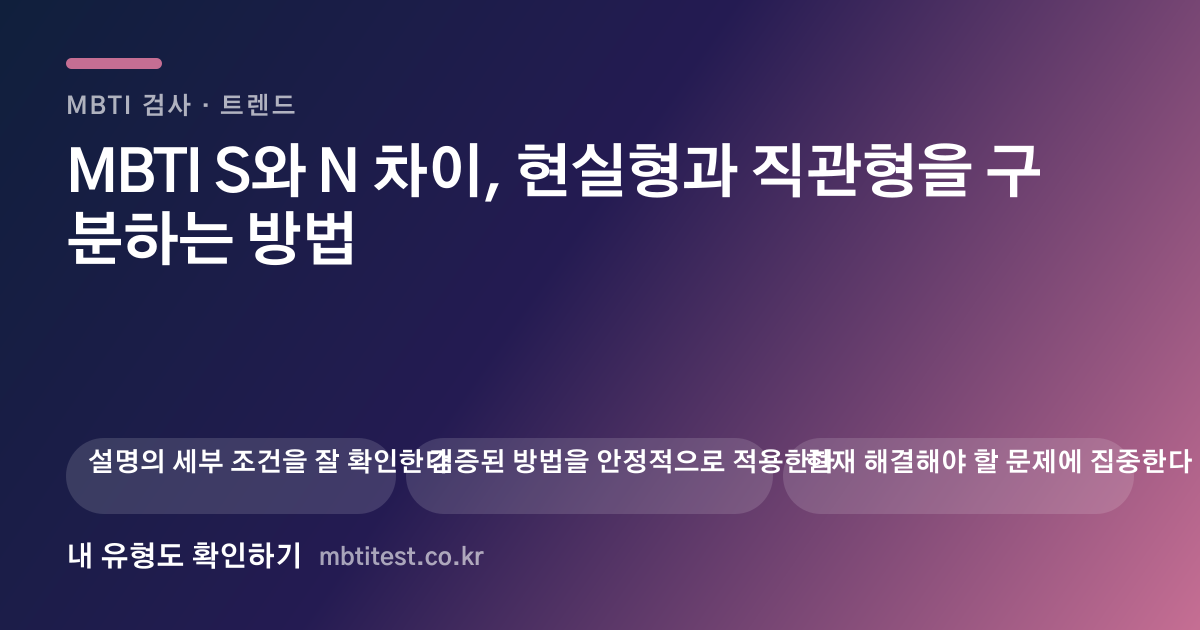 MBTI S와 N 차이, 현실형과 직관형을 구분하는 방법 카드 이미지