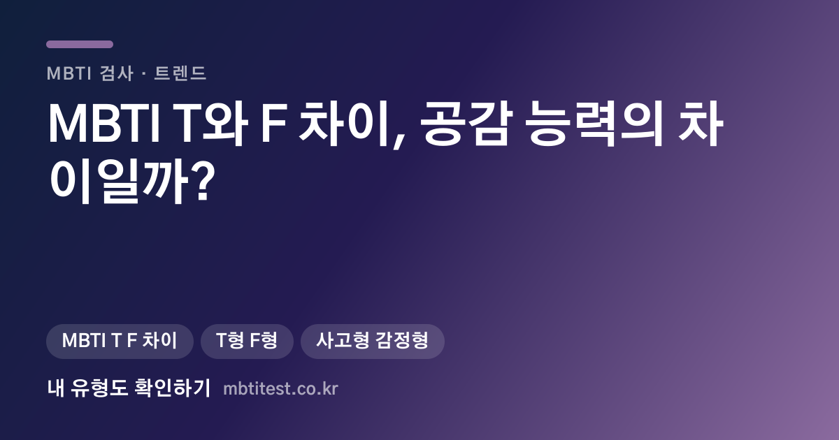 MBTI T와 F 차이, 공감 능력의 차이일까? 카드 이미지