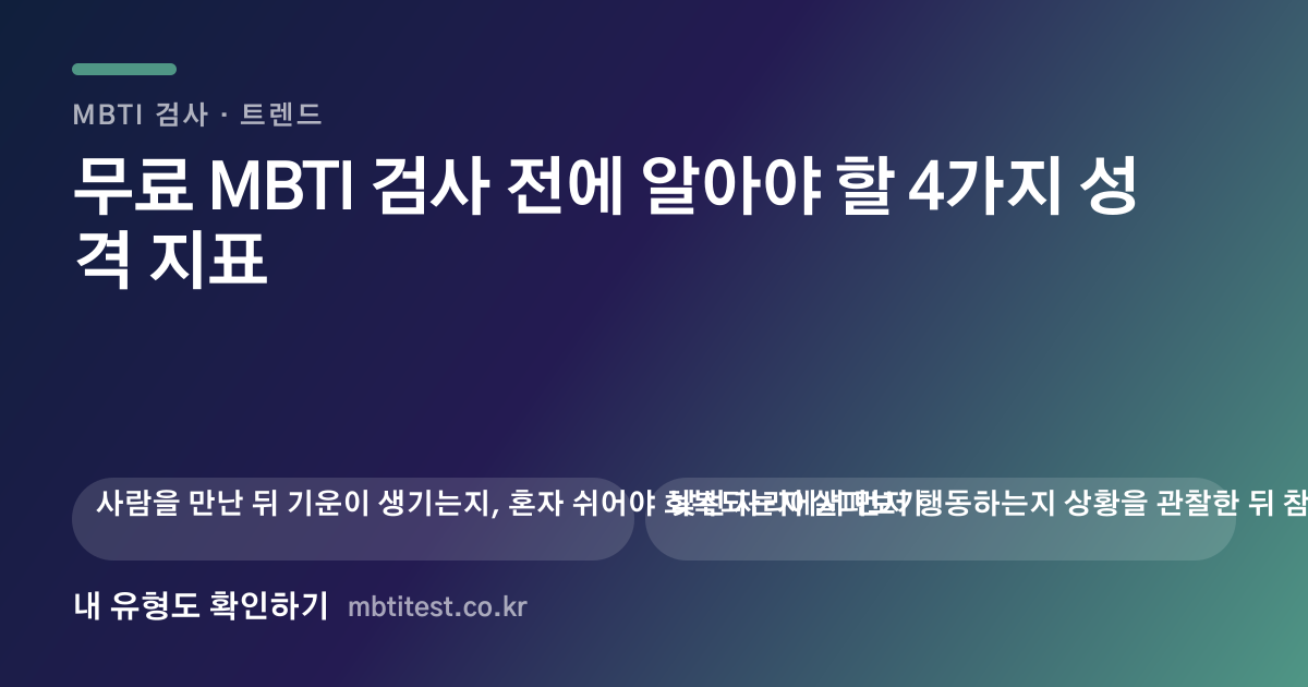 무료 MBTI 검사 전에 알아야 할 4가지 성격 지표 카드 이미지
