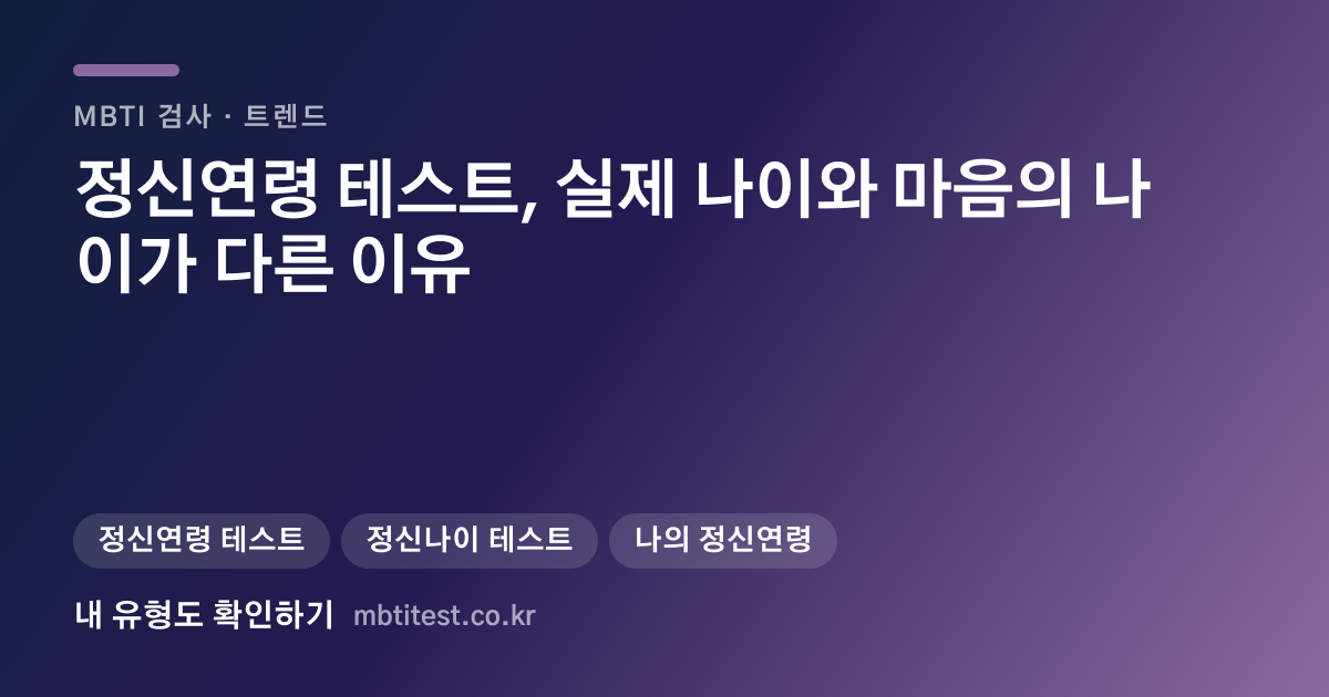 정신연령 테스트, 실제 나이와 마음의 나이가 다른 이유 카드 이미지