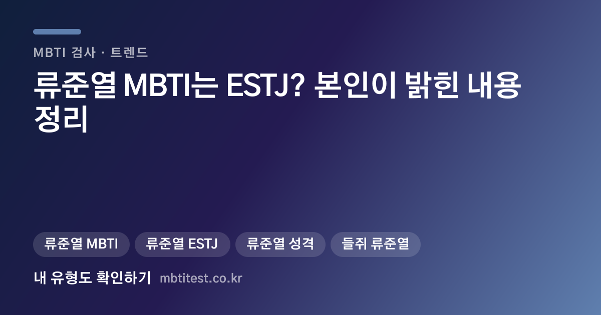 류준열 MBTI는 ESTJ? 본인이 밝힌 내용 정리 카드 이미지