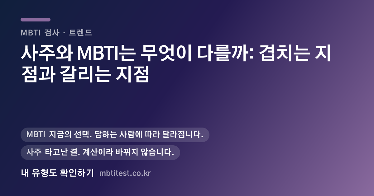 사주와 MBTI는 무엇이 다를까: 겹치는 지점과 갈리는 지점 카드 이미지