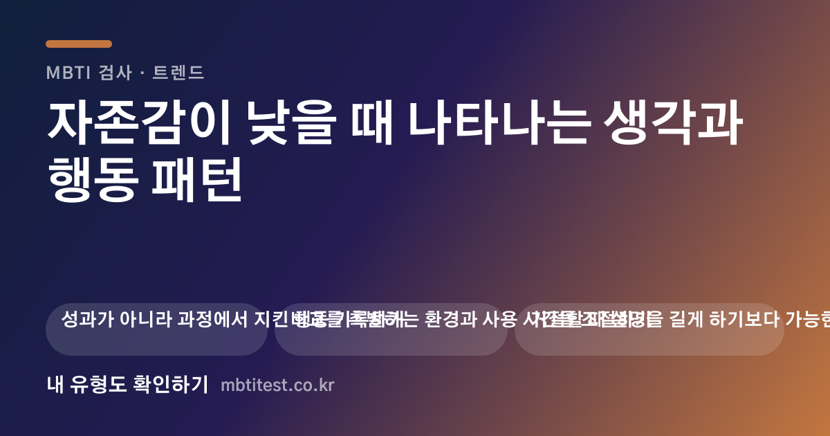 자존감이 낮을 때 나타나는 생각과 행동 패턴 카드 이미지