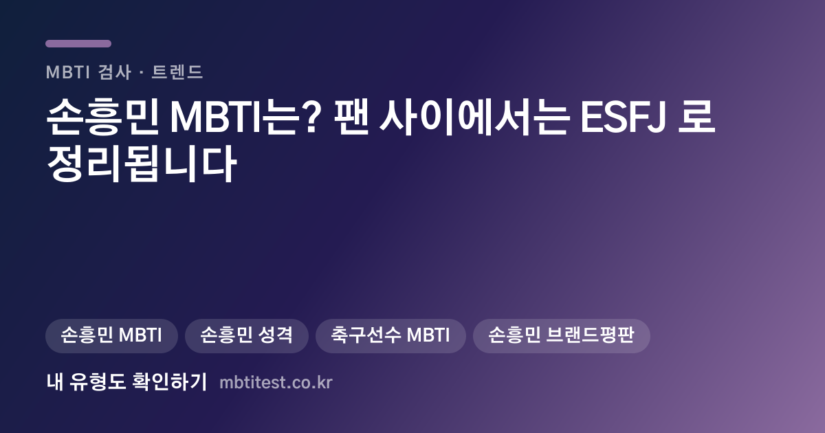 손흥민 MBTI는? 팬 사이에서는 ESFJ 로 정리됩니다 카드 이미지