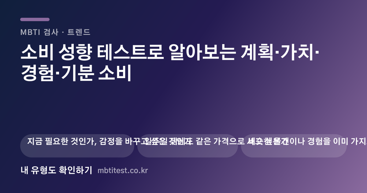 소비 성향 테스트로 알아보는 계획·가치·경험·기분 소비 카드 이미지