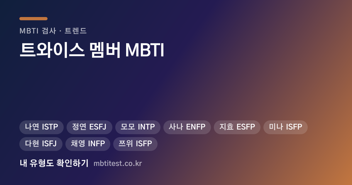 트와이스 멤버 MBTI — 정연은 세 번 바뀌었습니다 카드 이미지
