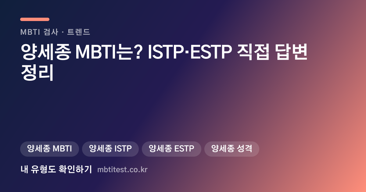 양세종 MBTI는? ISTP·ESTP 직접 답변 정리 카드 이미지