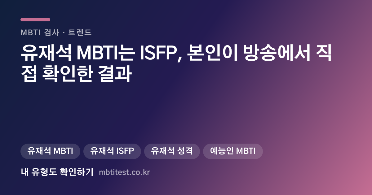 유재석 MBTI는 ISFP, 본인이 방송에서 직접 확인한 결과 카드 이미지
